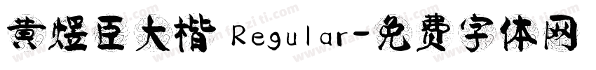 黄煜臣大楷 Regular字体转换